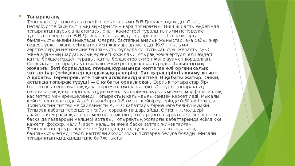  Топырақтану Топырақтану ғылымының негізін орыс ғалымы В.В.Докучаев қалады. Оның Петербургте басылып шыққаң «Орыстың қара топы