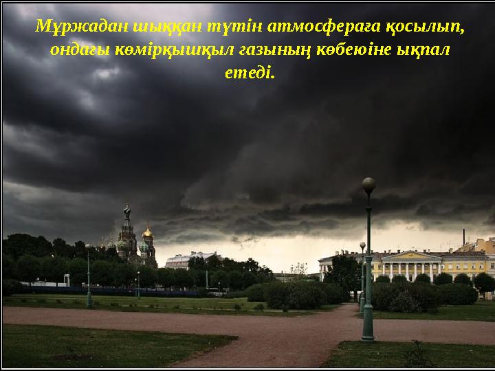 Мұржадан шыққан түтін атмосфераға қосылып, ондағы көмірқышқыл газының көбеюіне ықпал етеді.