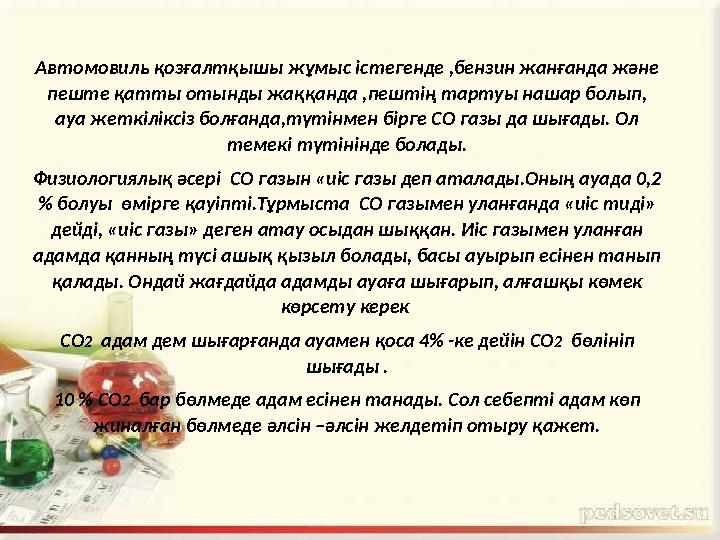 А втомовиль қозғалтқышы жұмыс істегенде ,бензин жанғанда және пеште қатты отынды жаққанда ,пештің тартуы нашар болып, ауа жетк