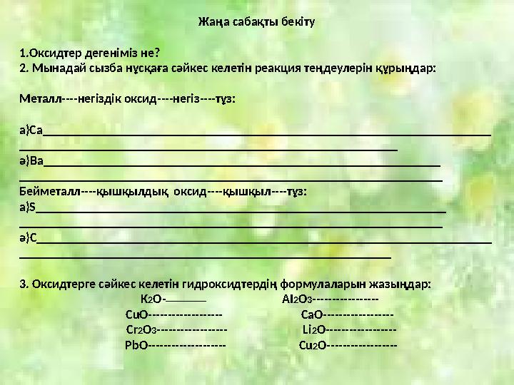 Жаңа сабақты бекіту 1.Оксидтер дегеніміз не? 2. Мынадай сызба нұсқаға сәйкес келетін реакция теңдеулерін құрыңдар: Металл ----