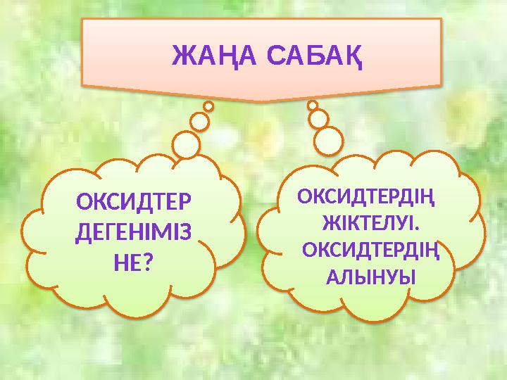 ЖАҢА САБАҚ ОКСИДТЕР ДЕГЕНІМІЗ НЕ ? ОКСИДТЕРД ІҢ ЖІКТЕЛУІ. ОКСИДТЕРДІҢ АЛЫНУЫ