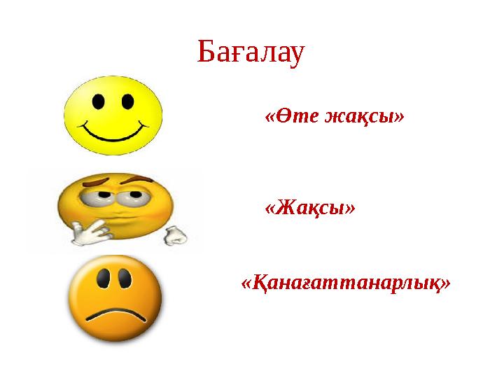 Бағалау «Өте жақсы» «Жақсы» «Қанағаттанарлық»