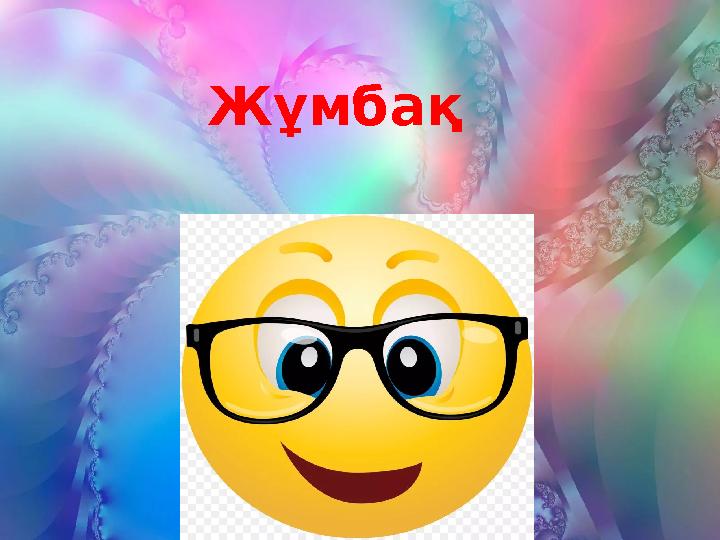 Жұмбақ