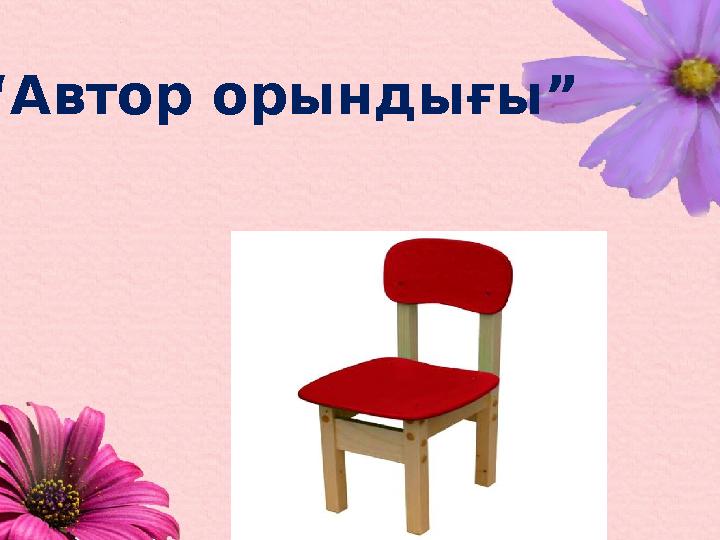 “ Автор орындығы”