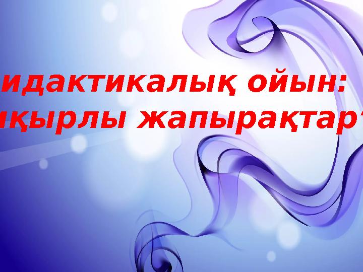 Дидактикалық ойын : “ Сиқырлы жапырақтар”