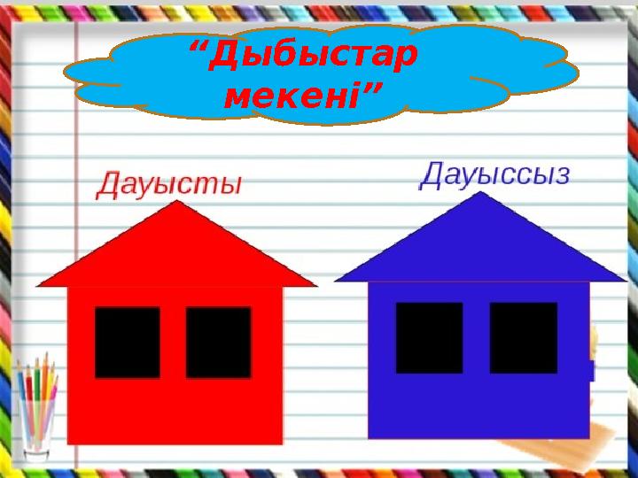“ Дыбыстар мекені”