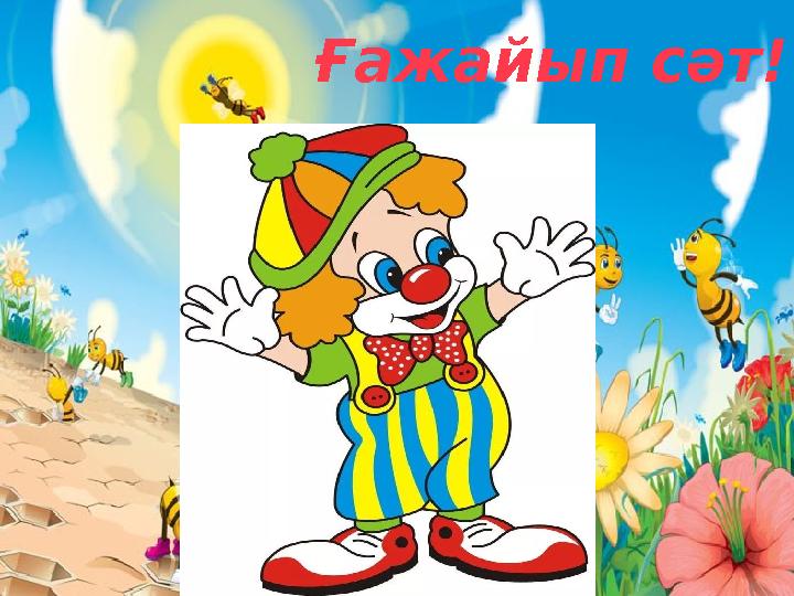 Ғажайып сәт!