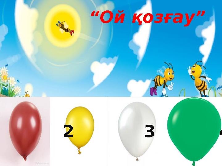 “ Ой қозғау” 1 2 3 4