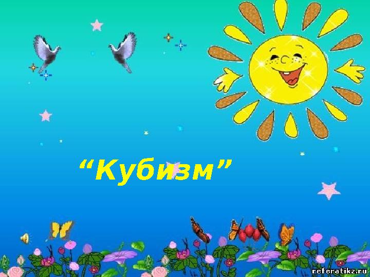 “ Кубизм”