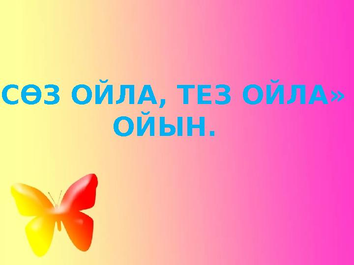 «СӨЗ ОЙЛА, Т ЕЗ ОЙЛА » ОЙЫН.