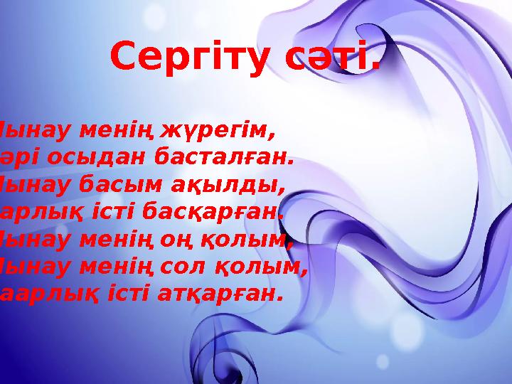 Сергіту сәті. Мынау менің жүрегім, Бәрі осыдан басталған. Мынау басым ақылды, Барлық істі басқарған. Мынау менің оң қолым, Мынау