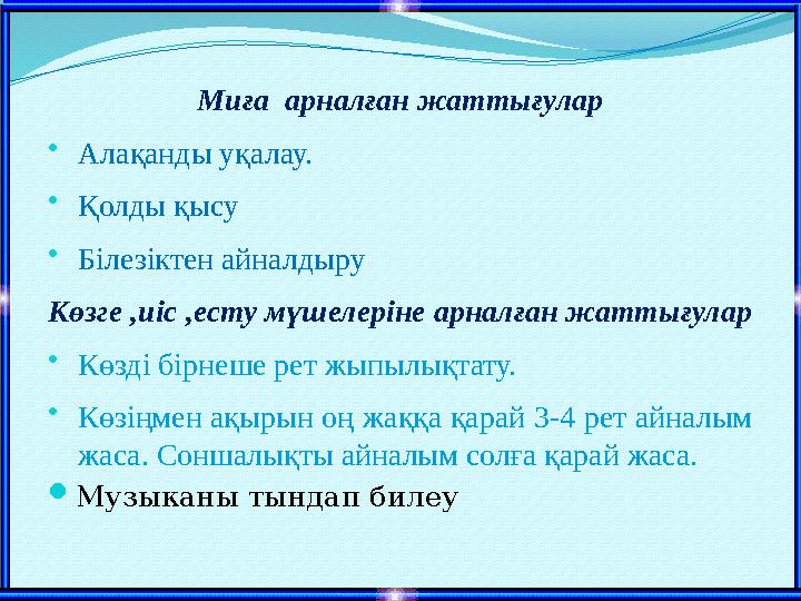 Миға арналған жаттығулар • Алақанды уқалау. • Қолды қысу • Білезіктен айналдыру Көзге ,иіс ,есту мүшелеріне арналған жаттығулар