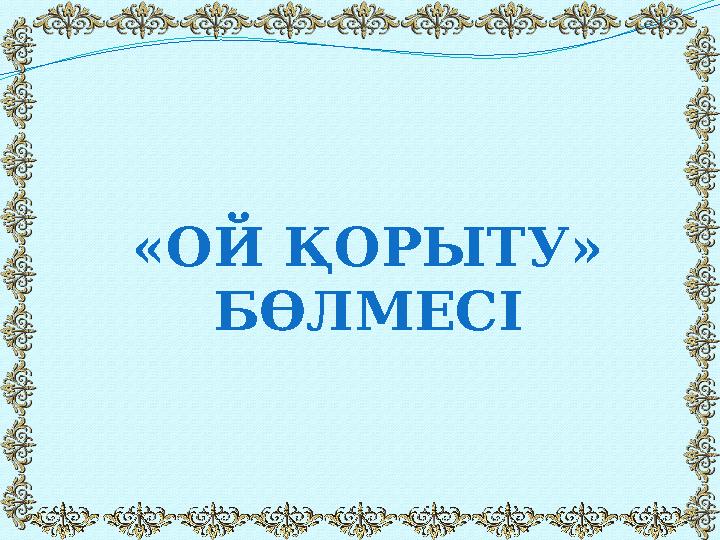 «ОЙ ҚОРЫТУ» БӨЛМЕСІ