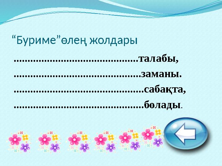 “ Буриме”өлең жолдары .............................................талабы, ..............................................заман