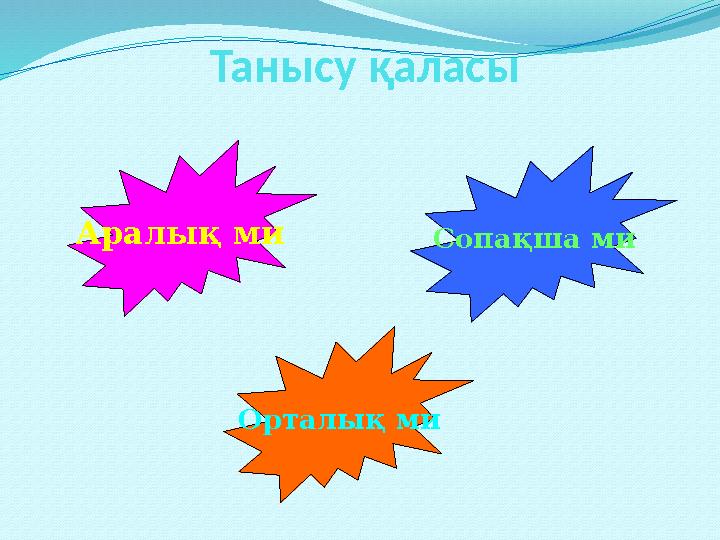 Танысу қаласы Аралық ми Орталық ми Сопақша ми