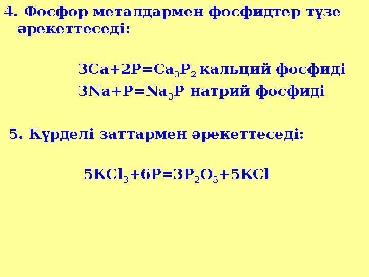 4. Фосфор металдармен фосфидтер түзе әрекеттеседі: 3Са+2Р = Са 3 Р 2 кальций фосфиді