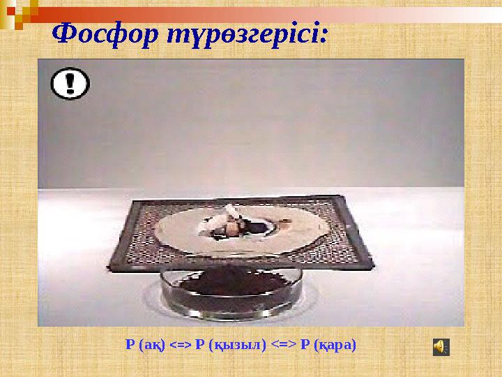 Фосфор түрөзгерісі: Р (ақ) <=> Р (қызыл) <=> Р (қара)