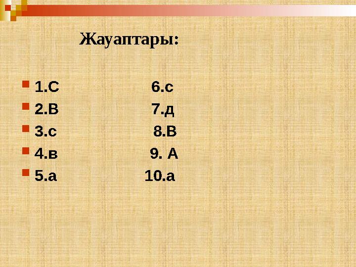 Жауаптары:  1.С 6.с  2.В 7.д  3. c