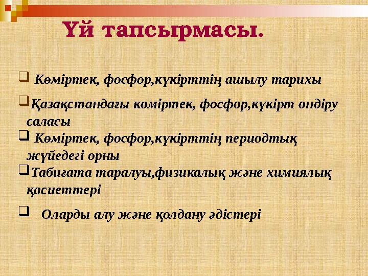  Көміртек, фосфор,күкірттің ашылу тарихы  Қазақстандағы көміртек, фосфор,күкірт өндіру саласы  Көміртек, фосфор,кү