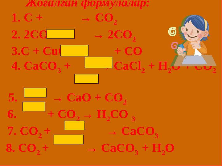 Жоғалған формулалар: 1. С + → СО 2 2 . 2СО + → 2СО 2 3 .С + С u О → + СО