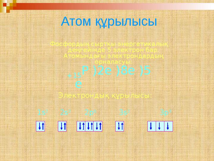 Атом құрылысы Фосфордың сыртқы энергетикалық деңгейінде 5 электрон бар. Атомындағы электрондардың орналасуы: Электрондық құры