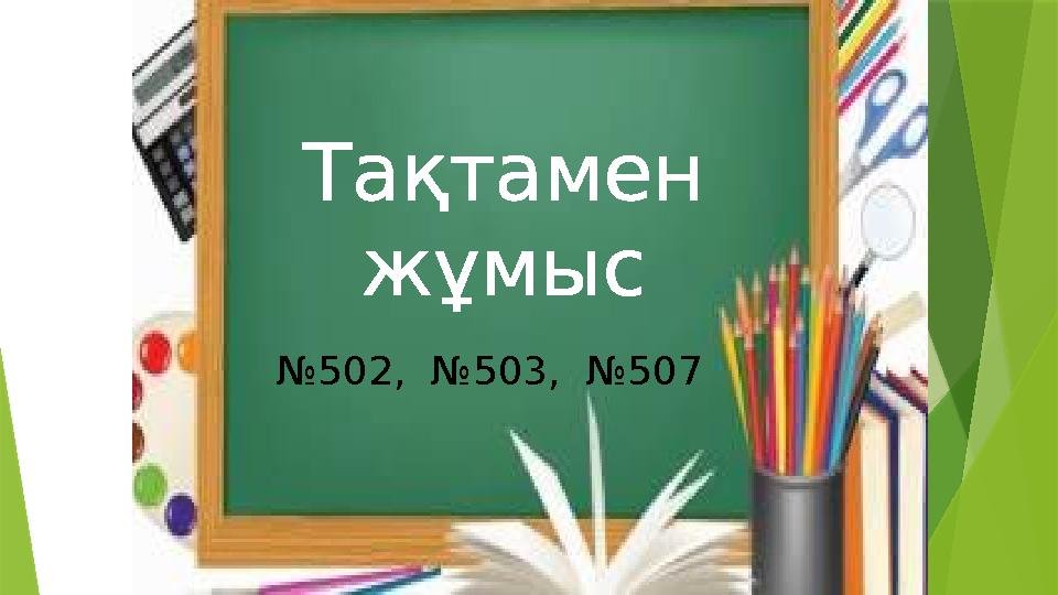 Та қ тамен жұмыс № 502, №503, №507