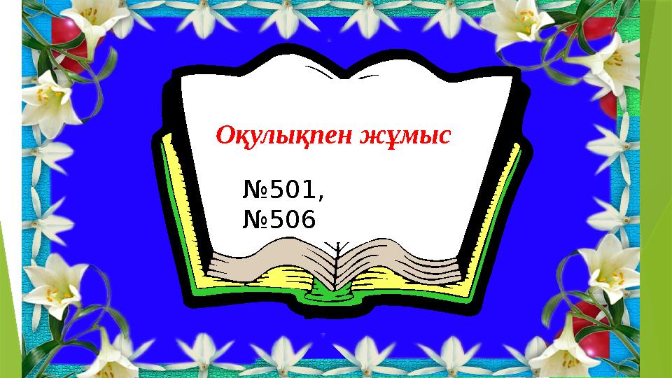 Оқулықпен жұмыс № 501, №506