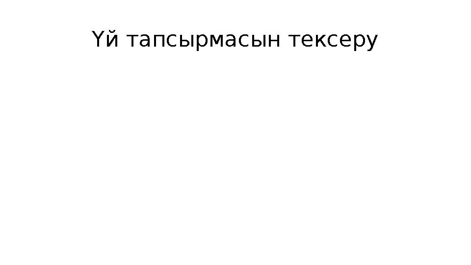 Үй тапсырмасын тексеру