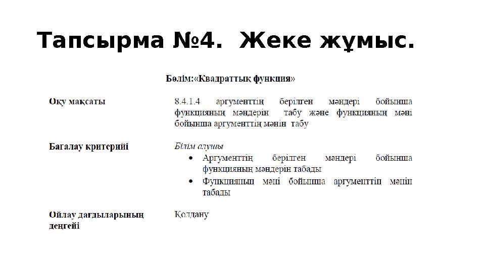 Тапсырма №4 . Жеке жұмыс.
