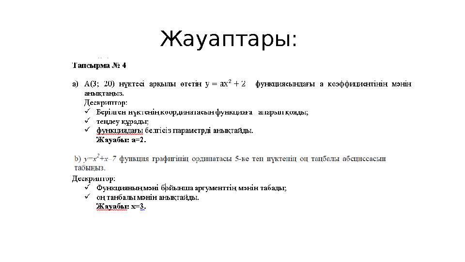 Жауаптары: