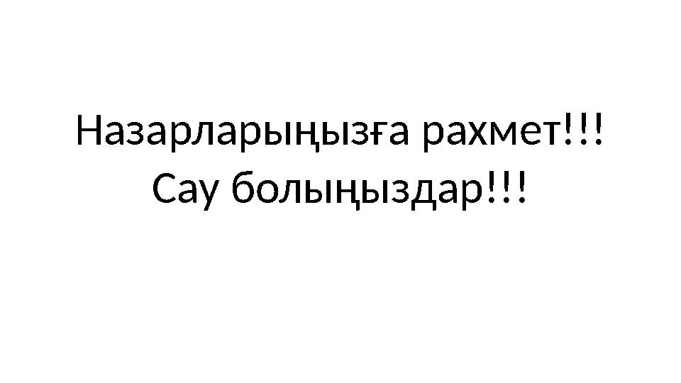 Назарларыңызға рахмет!!! Сау болыңыздар!!!