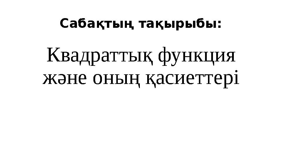 Сабақтың тақырыбы: Квадраттық функция және оның қасиеттері