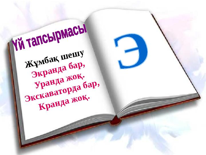 Ж ұ м б а қ ш е ш у Э к р а н д а б а р , У р а н д а ж о қ . Э к с к а в а т о р д а б а р , К р а н д а ж о қ .