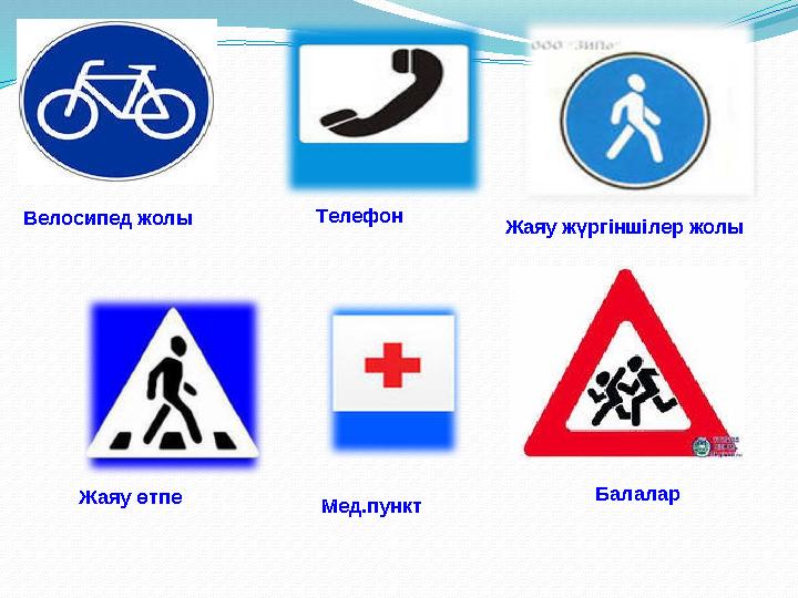 Велосипед жолы Жаяу жүргіншілер жолы Жаяу өтпе Балалар Мед.пунктТелефон