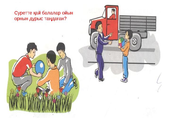 Суретте қай балалар ойын орнын дұрыс таңдаған?