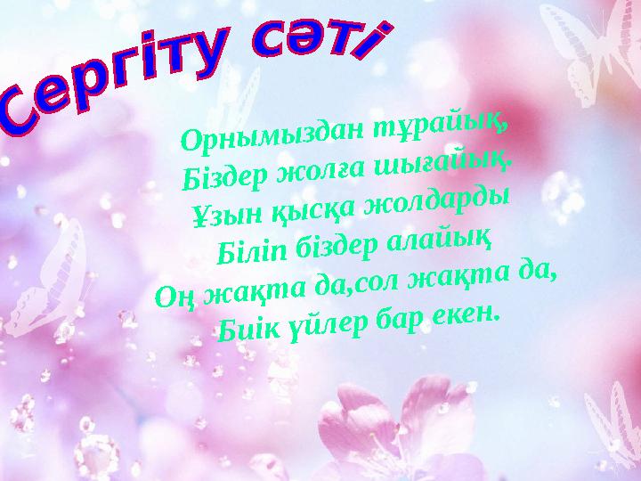 О р н ы м ы з д а н т ұ р а й ы қ , Б із д е р ж о л ғ а ш ы ғ а й ы қ . Ұ з ы н қ ы с қ а ж о л д а р д ы Б іл іп б із