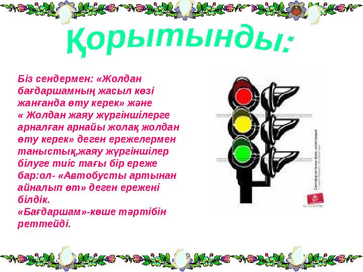 Біз сендермен: «Жолдан бағдаршамның жасыл көзі жанғанда өту керек» және « Жолдан жаяу жүргіншілерге арналған арнайы жолақ жо