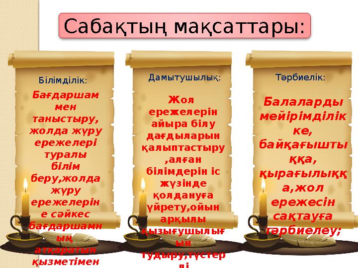 Сабақтың мақсаттары: Білімділік: Дамытушылық: Тәрбиелік: Бағдаршам мен таныстыру, жолда жүру ережелері туралы білім беру,жо