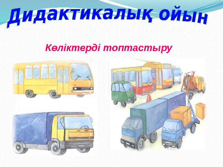 Көліктерді топтастыру