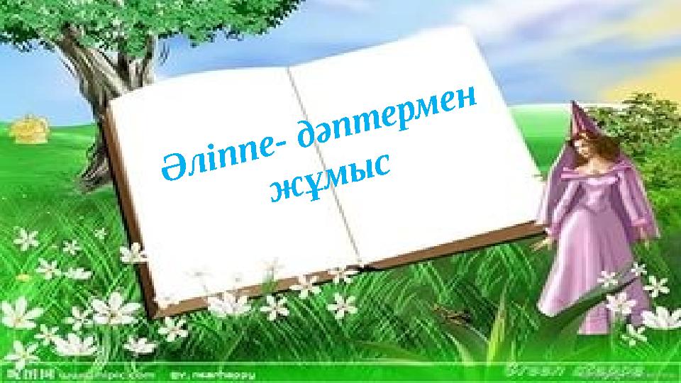 Ә л і п п е - д ә п т е р м е н ж ұ м ы с