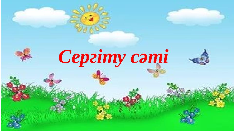Сергіту сәті