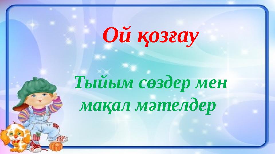 Ой қозғау Тыйым сөздер мен мақал мәтелдер