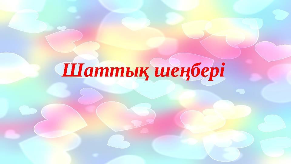 Шаттық шеңбері