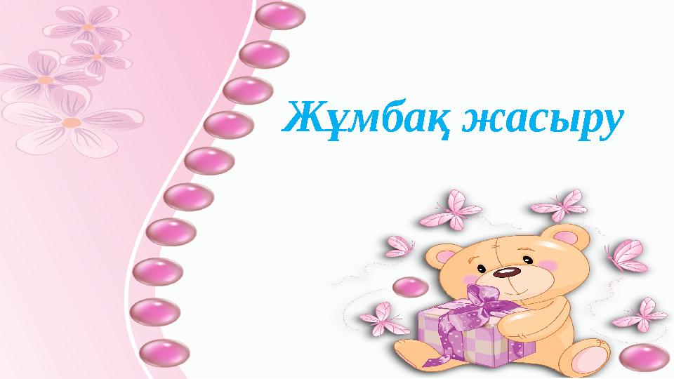 Жұмбақ жасыру
