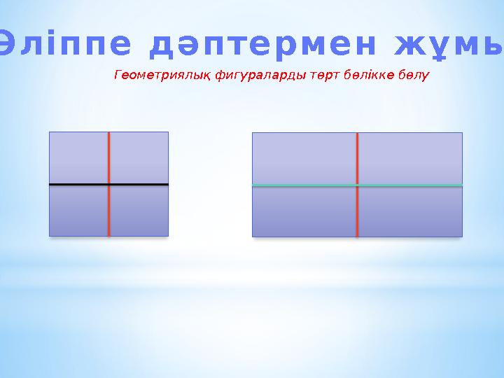 Ә л і п п е д ә п т е р м е н ж ұ м ы с Геометриялық фигураларды төрт бөлікке бөлу