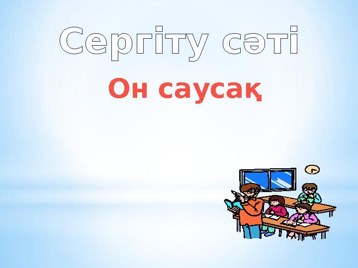 Сергіту сәті Он саусақ