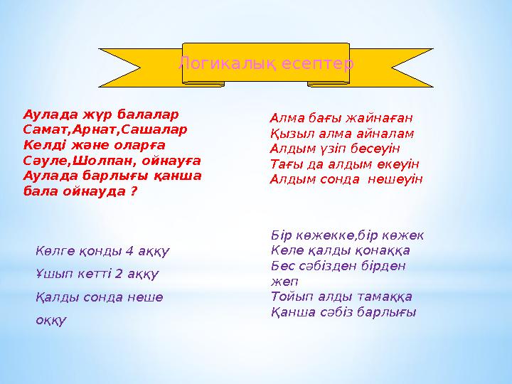 Логикалық есептер Алма бағы жайнаған Қызыл алма айналам Алдым үзіп бесеуін Тағы да алдым екеуін Алдым сонда нешеуін Көлге қонд