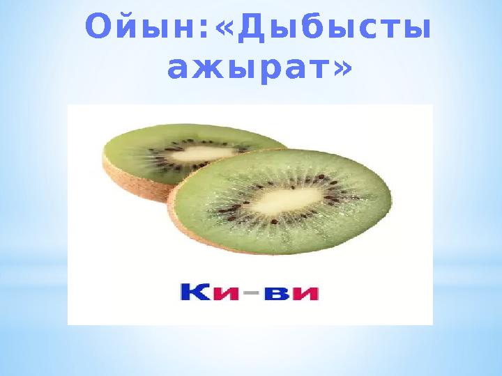 О й ы н : « Д ы б ы с т ы а ж ы р а т »