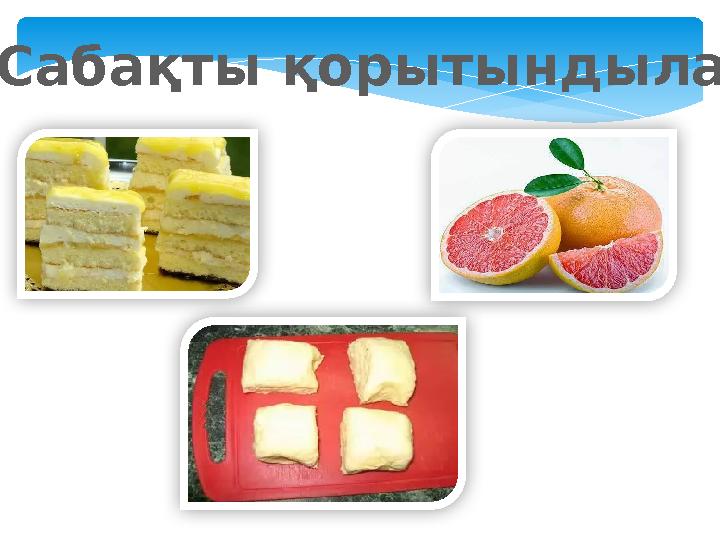 Сабақты қорытындылау