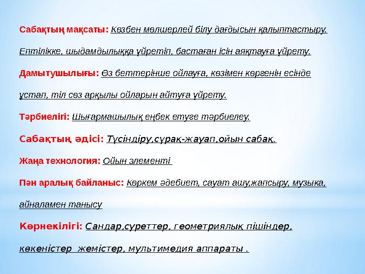 Сабақтың мақсаты: Көзбен мөлшерлей білу дағдысын қалыптастыру. Ептілікке, шыдамдылыққа үйретіп, бастаған ісін аяқтауға үйрету